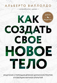 Как создать свое новое тело читать онлайн