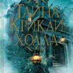 Тайна Крикли-холла читать онлайн