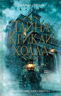 Тайна Крикли-холла читать онлайн