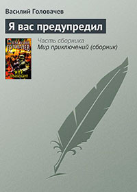 Я вас предупредил читать онлайн