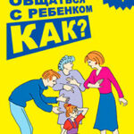 Общаться с ребенком. Как? читать онлайн