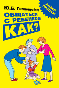 Общаться с ребенком. Как? читать онлайн