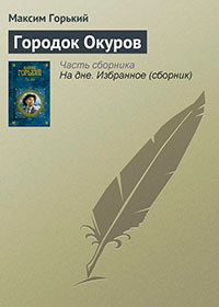 Городок Окуров читать онлайн