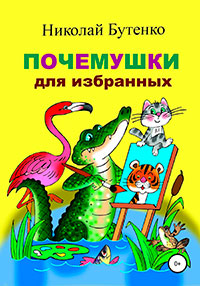 Почемушки для избранных читать онлайн
