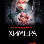 Химера читать онлайн