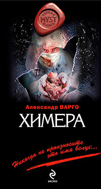 Химера читать онлайн