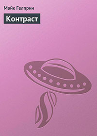 Контраст читать онлайн