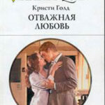 Отважная любовь читать онлайн