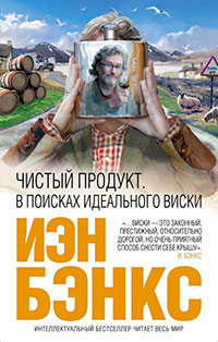 Чистый продукт. В поисках идеального виски читать онлайн
