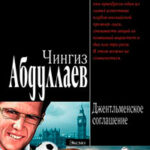 Джентльменское соглашение читать онлайн