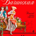 Мадам Осень читать онлайн