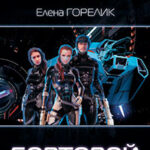 Бортовой читать онлайн