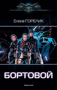 Бортовой читать онлайн