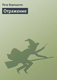 Отражение читать онлайн