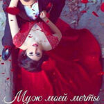 Муж моей мечты (СИ) читать онлайн