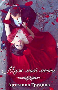 Муж моей мечты (СИ) читать онлайн