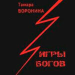 Игры богов читать онлайн