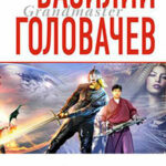 Посланник читать онлайн