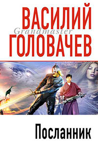 Посланник читать онлайн