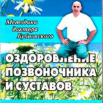 Оздоровление позвоночника и суставов: методики С. М. Бубновского