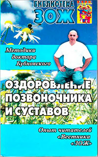 Оздоровление позвоночника и суставов: методики С. М. Бубновского
