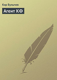 Агент КФ читать онлайн
