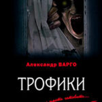 Трофики читать онлайн
