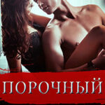 Порочный читать онлайн