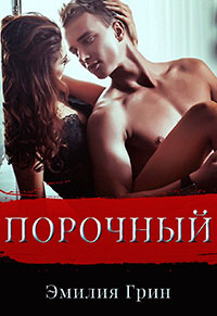 Порочный читать онлайн