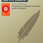 Как его узнать? читать онлайн