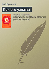 Как его узнать? читать онлайн