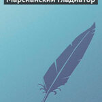 Марсианский гладиатор читать онлайн