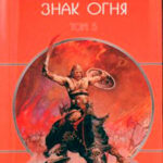 Знак Огня читать онлайн