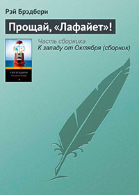 Прощай, «Лафайет»! читать онлайн