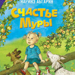Счастье Муры читать онлайн