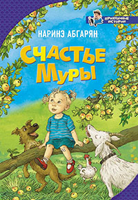 Счастье Муры читать онлайн