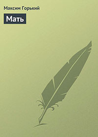 Мать читать онлайн