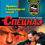 Привал с выдернутой чекой читать онлайн