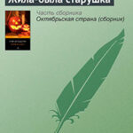 Жила-была старушка читать онлайн