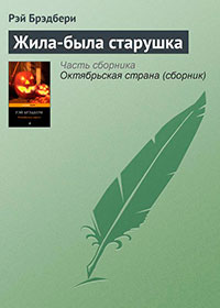 Жила-была старушка читать онлайн