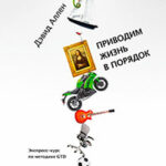 Приводим жизнь в порядок. Экспресс-курс по методике GTD читать онлайн