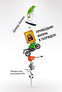 Приводим жизнь в порядок. Экспресс-курс по методике GTD читать онлайн