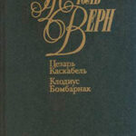 Цезарь Каскабель читать онлайн