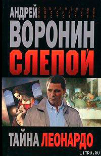 Тайна Леонардо читать онлайн