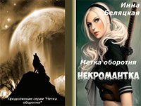 Метка оборотня. Некромантка. Рассказ второй (СИ) читать онлайн