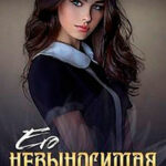 Его невыносимая ведьма (СИ) читать онлайн