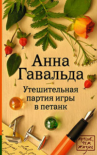 Утешительная партия игры в петанк читать онлайн