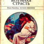 Безумная страсть читать онлайн