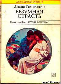 Безумная страсть читать онлайн