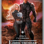 Единственная читать онлайн